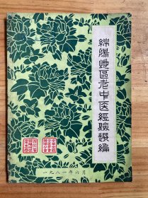 绵阳地区老中医经验选编 （三）