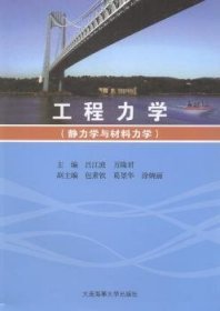 工程力学 静力学与材料力学