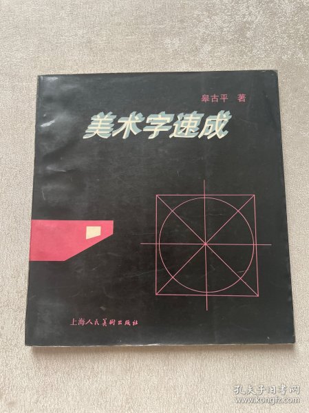 美术字速成