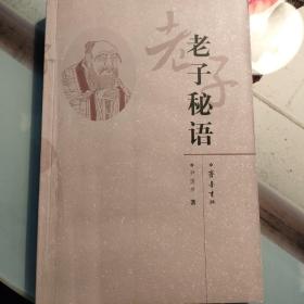 老子秘语