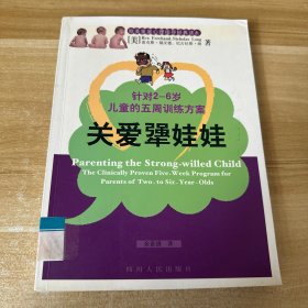 关爱犟娃娃:针对2-6岁儿童的五周训练方案方案