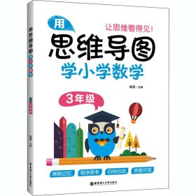 用思维导图学小学数学（3年级）