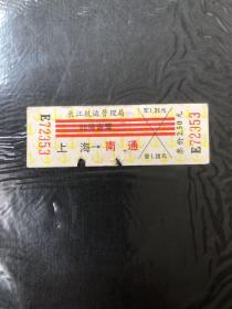 早期长江航运管理局四等客票（上海至南通）