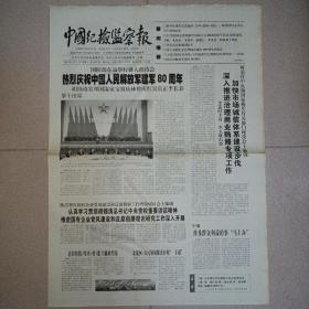 中国纪检监察报2007年8月1日建军80周年报纸