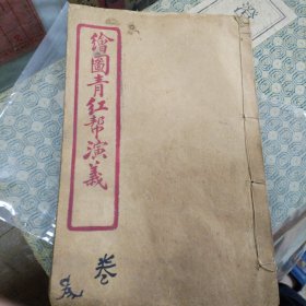 民国初年《绘图青红帮演义》一册，存卷三，11至15回，有十幅图，流传珍罕，品相可以，是研究中国秘密结社、帮会文献重要资料。