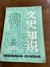 文史知识 （蔡仪谈美学研究的一些体会，章回小说和叙事文学的民族风格，《中华民国临时约法》浅析，《四部丛刊》和《四部备要》，顾祖禹和《读史方舆纪要》，中国古代的姓和氏，“禊事”风俗谈/铁券，经书浅谈：《孝经》，西夏的奠基人李继迁，于谦的诗篇和为人，《明史稿》的实际编撰者万斯同，古音是怎样研究出来的 2，明朝的宦官与厂卫，关于杜甫弃官往秦州缘由新探，《牡丹亭》社会意义刍探，浅析孙中山的考选权等）