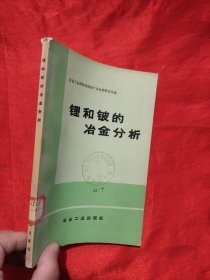 锂和铍的冶金分析