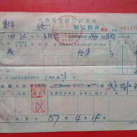 1967年4月19日，山西省财政厅完税证明，大同市浑源县，卖碳2。14-4（生日票据，税收类票据）。