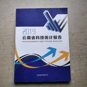 云南省科技统计报告2019