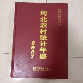 2007年河北农村统计年鉴