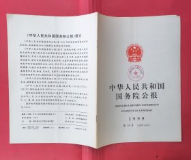 中华人民共和国国务院公报【1999年第18号】