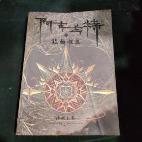 阿古兰特之悲曲难息