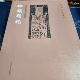 中国书法篆刻创作蓝本 碑额题记（见实图）