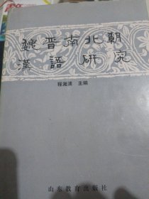 魏晋南北朝汉语研究