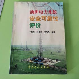 油田电力系统安全可靠性评价