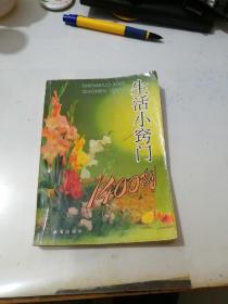 生活小窍门 1400例    （32开本，金盾出版社，94年印刷）  内页干净。