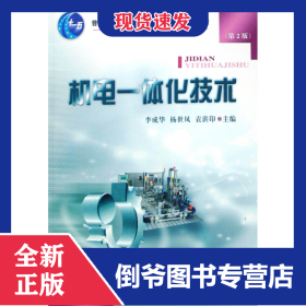 机电一体化技术(普通高等教育十一五国家级规划教材) 9787811174441