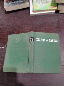 工作与学习 1951日记