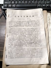 论文：浅谈天京解围战