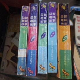 益智趣味故事500则.蓝叶集、青叶集、紫叶集、红叶集、橙叶集五本全、合售