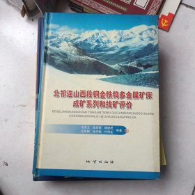 北祁连山西段铜金钨多金属矿床成矿系列和找矿评价