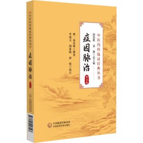 中醫(yī)內(nèi)科臨經(jīng)典叢書(shū)：癥因脈治（校注版）