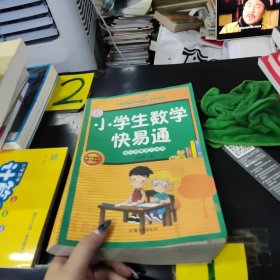 小学生数学快易通