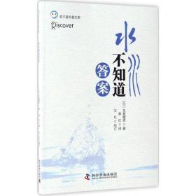 水不知道 文教科普读物 ()左卷健男