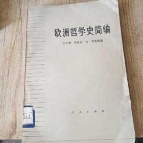 欧洲哲学史简编