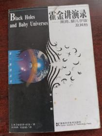 霍金讲演录：黑洞、婴儿宇宙及其他