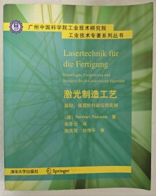 激光制造工艺 基础、展望和创新应用实例（广州中国科学院工业技术研究院工业技术专著