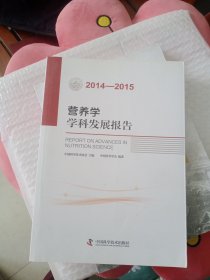 营养学学科发展报告（2014-2015）