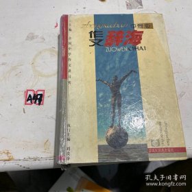 作文辭海中學(xué)版劉鐵錚9787543203815格致出版社