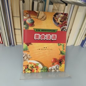 美食法语 带光盘