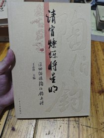 清宵烁烁将星明——深切缅怀陶伯钩上将