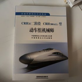 CRH2c二阶段 CRH380A(L)型动车组机械师