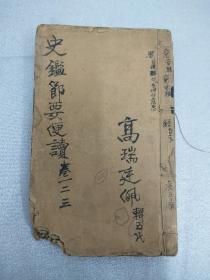 清刻本《史鉴节要便读》（铜活字版），存卷一至卷三，开本大，字大如钱，版本精良，识者宝之！