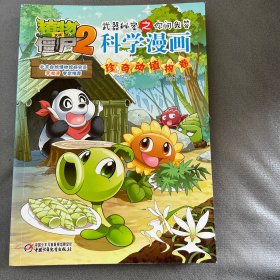 植物大战僵尸2武器秘密之你问我答科学漫画：珍奇动植物卷
