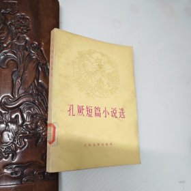 孔厥短篇小说选