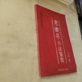 宋徽宗书法鉴赏