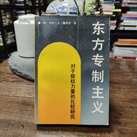 东方专制主义：对于极权力量的比较研究