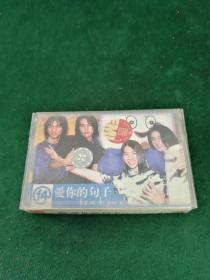 《F4爱你的句子》磁带，百代供版，上海音像公司出版