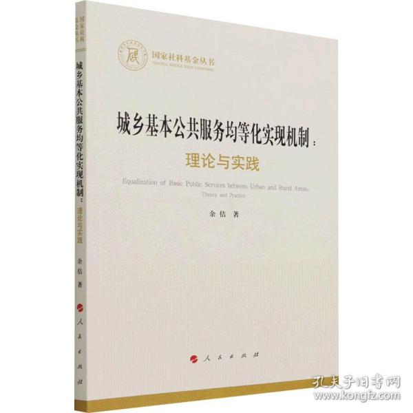 城乡基本公共服务均等化实现机制：理论与实践（国家社科基金丛书—经济）