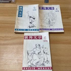 世界文学 1979 4、5、6三册