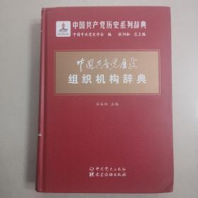 中国共产党历史组织机构辞典