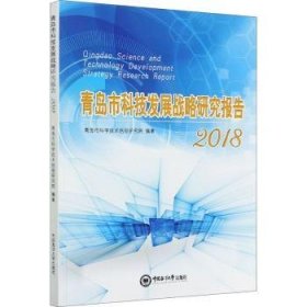 青岛市科技发展战略研究报告(2018)