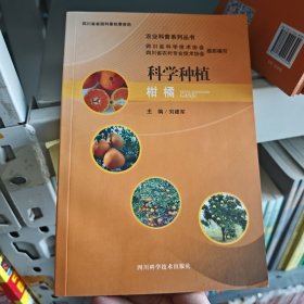 科学种植柑橘/农业科普系列丛书