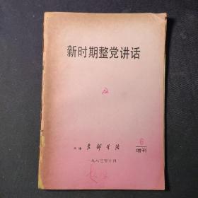 新时期整党讲话（天津支部生活1983年10月 增刊6）