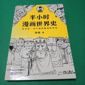 半小时漫画世界史