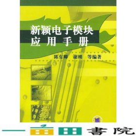 新颖电子模块应用手册